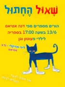 הורים מספרים בספרייה "שאול החתול " 13/06/2021(6 תמונות)